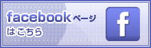 facebookページ