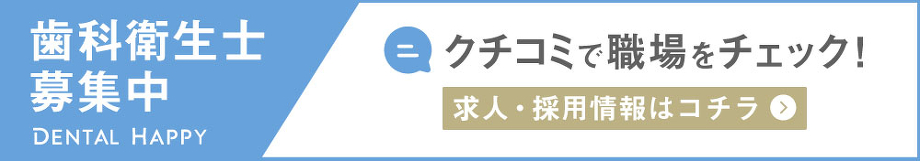 歯科衛生士募集中