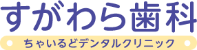 すがわら歯科　ちゃいるどデンタルクリニック