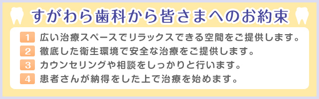 　すがわら歯科から皆さまへのお約束